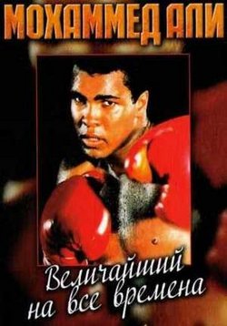Мохаммед Али. Величайший на все времена — Ali. Greatest of all Time (2003)