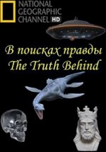 В поисках правды — The Truth Behind (2011)