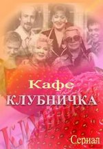 Кафе клубничка — Kafe klubnichka (1997)