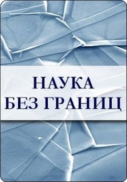 Наука без границ — Nauka bez granic (2010-2013)