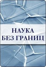 Наука без границ — Nauka bez granic (2010-2013)