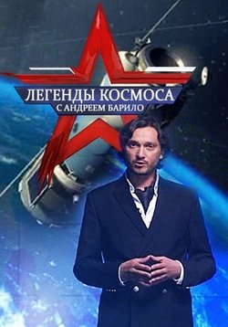 Легенды космоса — Legendy kosmosa (2016-2017) 1,2 сезоны