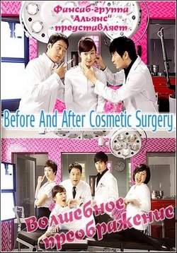 Волшебное преображение — Before And After Cosmetic Surgery (2009)