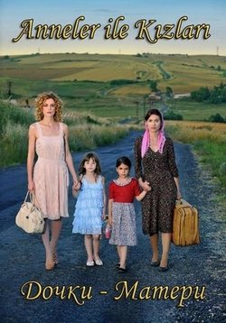 Дочки-матери — Anneler ile Kizlari (2011)