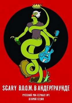 Scary B.O.O.M. в андерграунде — Scary B.O.O.M. v andergraunde (2011-2012) 1,2 сезоны