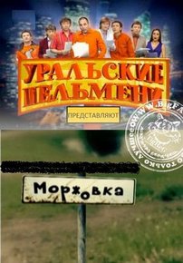 Моржовка — Morzhovka (2011)