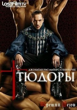 Тюдоры -- The Tudors (2007-2010) 1,2,3,4 сезоны Смотреть Сериал онлайн или Cкачать торрент бесплатно -- ZSerials.TV