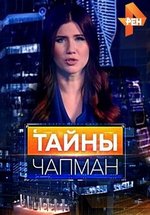 Тайны Чапман — Tajny Chapman (2015-2018) 1,2,3,4,5 сезоны