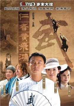 Учитель кунг-фу Вон Фэйхун — Kung-fu Master Wong Fei Hung (2004)