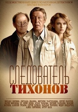 Следователь Тихонов — Sledovatel’ Tihonov (2016)