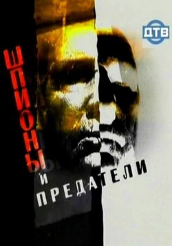 Шпионы и предатели — Shpiony i predateli (2007)