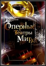 Оперные театры мира — Opernye teatry mira (2010)