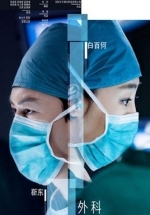 Хирурги — The Surgeons (2017)