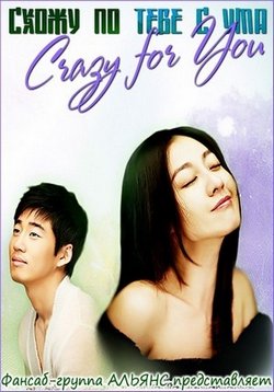 Схожу по тебе с ума (Без ума от тебя!) — Crazy for You (2007)