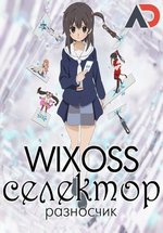 WIXOSS: селектор - разносчик — Selector Spread Wixoss (2014)