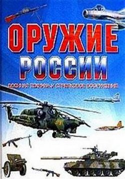 Оружие России — Oruzhie Rossii (2002-2005)