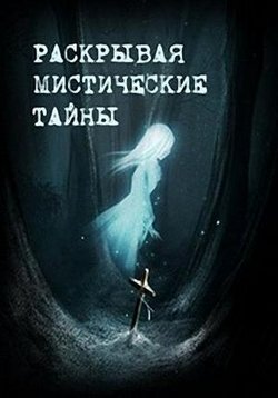 Раскрывая мистические тайны — Raskryvaja misticheskie tajny (2016)