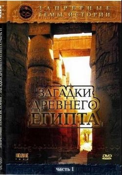 Запретные темы истории: Загадки древнего Египта — Zapretnye temy istorii: Zagadki drevnego Egipta (2005)
