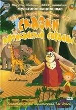 Сказки африканской саванны — Skazki afrikanskoj savanny (2009)