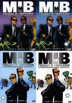 Люди в черном — Men in Black: The Series (1997-2001) 1,2,3,4 сезоны