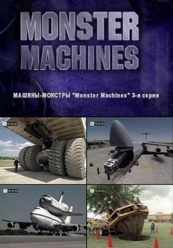 Машины Монстры — Monster Machines (2004)