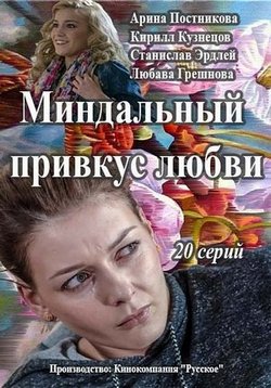 Миндальный привкус любви — Mindal’nyj privkus ljubvi (2016)