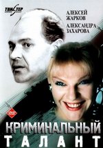 Криминальный талант — Kriminal’nyj talant (1988)