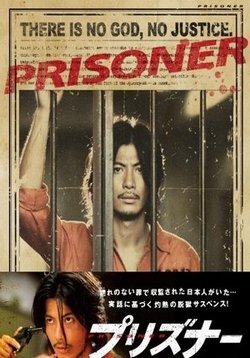 Арестант — Prisoner (2008)