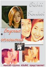Вкусные отношения — Oishii Kankei (1996)