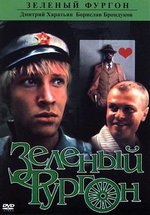 Зеленый фургон — Zelenyj furgon (1983)
