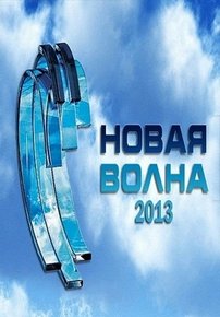 Новая волна — Novaja volna (2013-2017) 1,2,3,4,5 сезоны