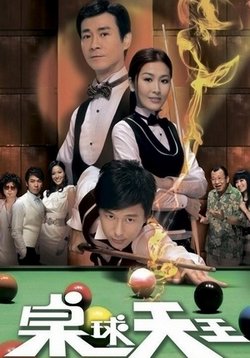 Король бильярда — King Of Snooker (2009)