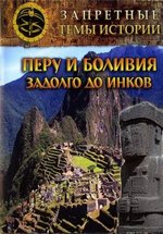Запретные темы истории. Перу и Боливия задолго до Инков — Zapretnye temy istorii. Peru i Bolivija zadolgo do Inkov (2008)