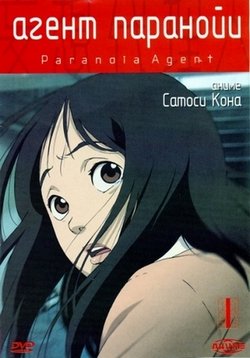 Агент паранойи — Paranoia Agent (2004)