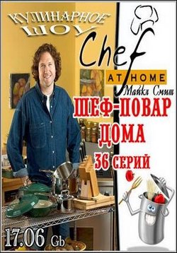 Шеф-повар дома — Chef at home (2004)