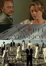 На острие — Sti kopsi tou xyrafiou (1994)