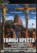 Тайны Креста — Secrets Of The Cross (2009)