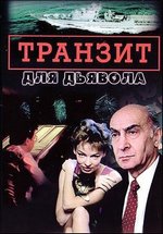 Транзит для дьявола — Tranzit dlja d&#039;javola (1999)