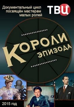 Короли эпизода — Koroli jepizoda (2015)