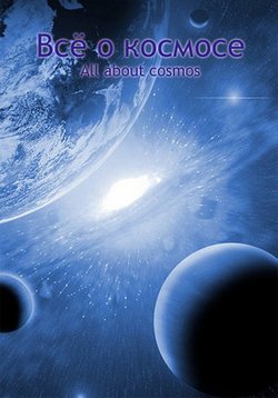 Все о космосе — All about cosmos (2008)