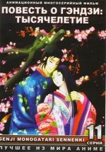 Повесть о Гэндзи: Тысячелетие — Millennium Old Journal: Tale of Genji (2009)