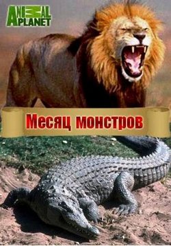 Месяц монстров — Month of monsters (2014)