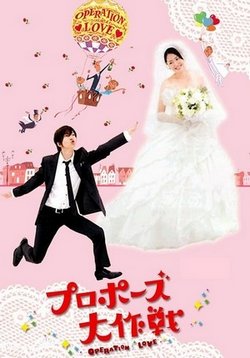 Операция Любовь — Puropôzu dai sakusen (2007)