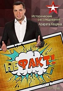 Не ФАКТ! — Ne FAKT! (2015-2016) 1,2,3 сезоны