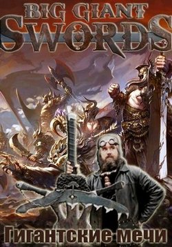 Гигантские мечи — Big Giant Swords (2015)