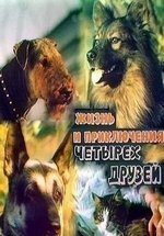 Жизнь и приключения четырех друзей — Zhizn’ i prikljuchenija chetyreh druzej (1980-1994) 1,2 сезоны