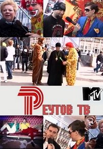 Реутов ТВ — Reutov TV (2012-2013) 1,2,3 сезоны