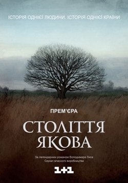 Столетие Якова (Століття Якова) — Stoletie Jakova (2016)