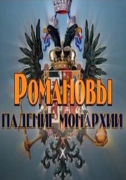 Романовы. Падение монархии — Romanovy. Padenie monarhii (2012)