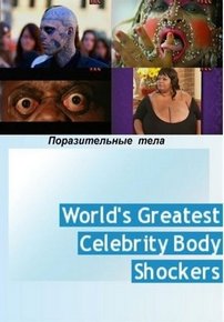 Поразительные тела — World’s Greatest Body Shockers (2012)